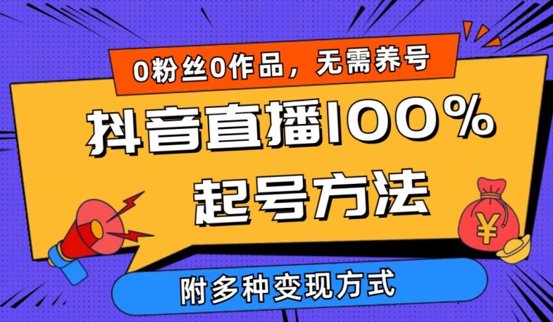 抖音直播100%起号方法 0粉丝0作品当天破千人在线 多种变现方式【揭秘】-成可创学网