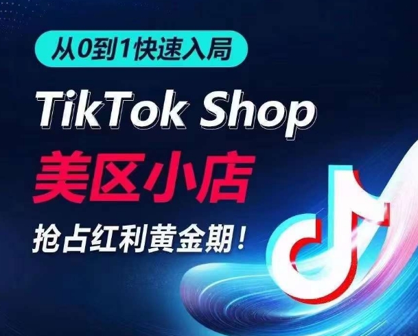 从0到1快速入局TikTok美区小店，快速抢占流量黄金期，开启日出千单之旅-成可创学网