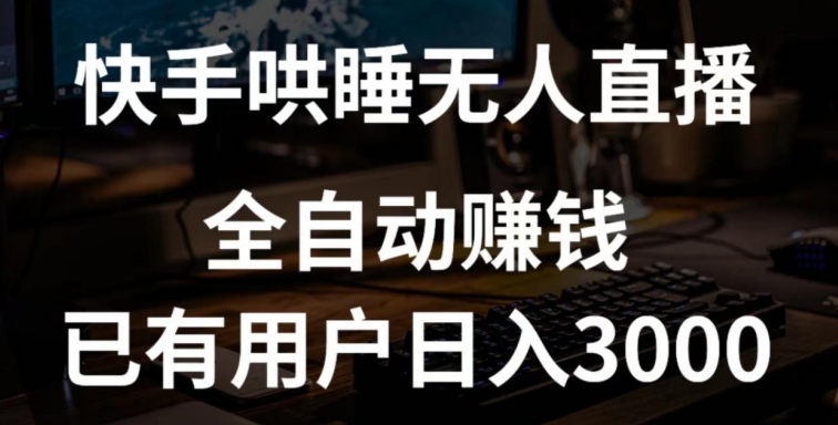 快手哄睡无人直播+独家挂载技术，已有用户日入3000+【赚钱流程+直播素材】【揭秘】-成可创学网