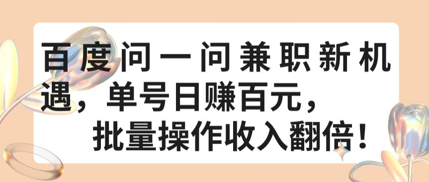 百度问一问兼职新机遇，单号日赚百元，批量操作收入翻倍【揭秘】-成可创学网