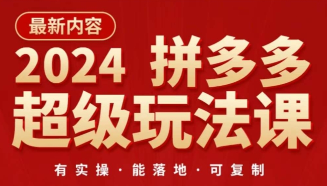 2024拼多多超级玩法课，​让你的直通车扭亏为盈，降低你的推广成本-成可创学网