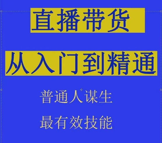 2024抖音直播带货直播间拆解抖运营从入门到精通，普通人谋生最有效技能-成可创学网