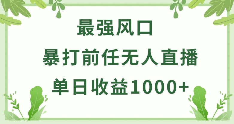 暴打前任小游戏无人直播单日收益1000+，收益稳定，爆裂变现，小白可直接上手【揭秘】-成可创学网