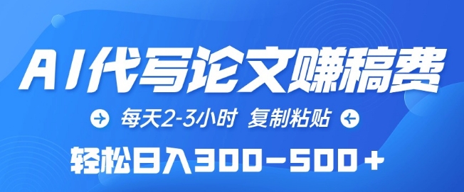 AI代写论文赚稿费，每天2-3小时，复制粘贴，轻松日入300-500+【揭秘】-成可创学网