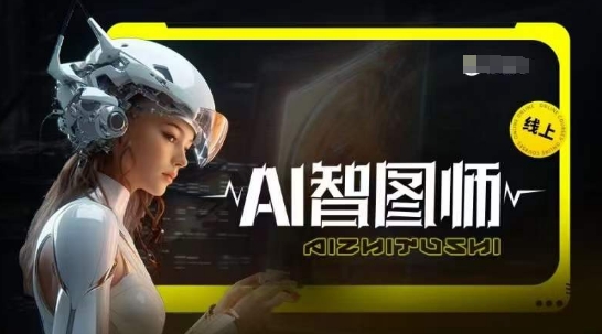 Ai智图师 Midjourney版，利用Midjourney实现AI创作-成可创学网