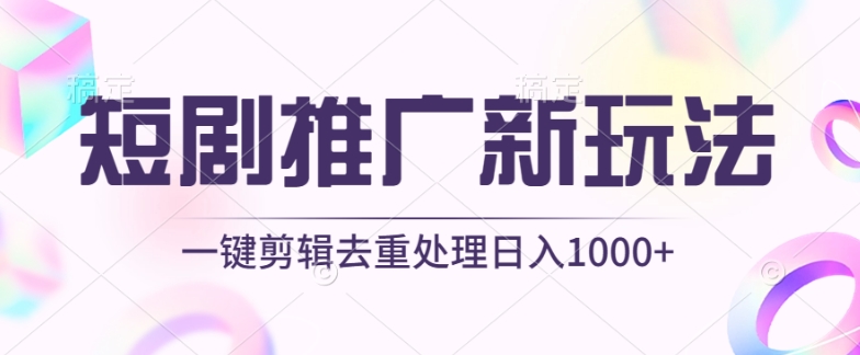 短剧推广新玩法，不剪辑，工具助力一键过原创，日入1000+【揭秘】-成可创学网