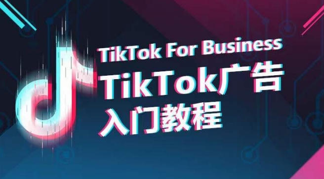 TikTok广告入门教程，从0到1掌握TikTok投放的全流程-成可创学网