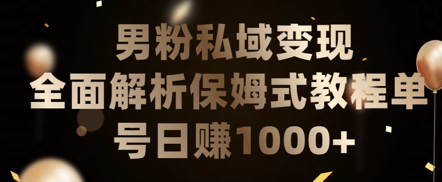 男粉私域长期靠谱的项目，经久不衰的lsp流量，日引流200+，日变现1000+【揭秘】-成可创学网