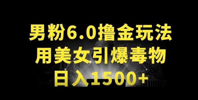 男粉6.0.革新玩法，一天收入1500+，用美女引爆得物APP【揭秘】-成可创学网