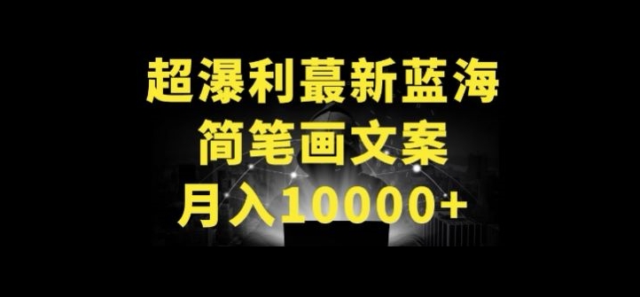 超暴利最新蓝海简笔画配加文案 月入10000+【揭秘】-成可创学网