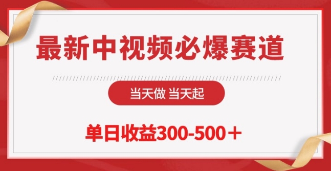 最新中视频必爆赛道，当天做当天起，单日收益300-500+【揭秘】-成可创学网