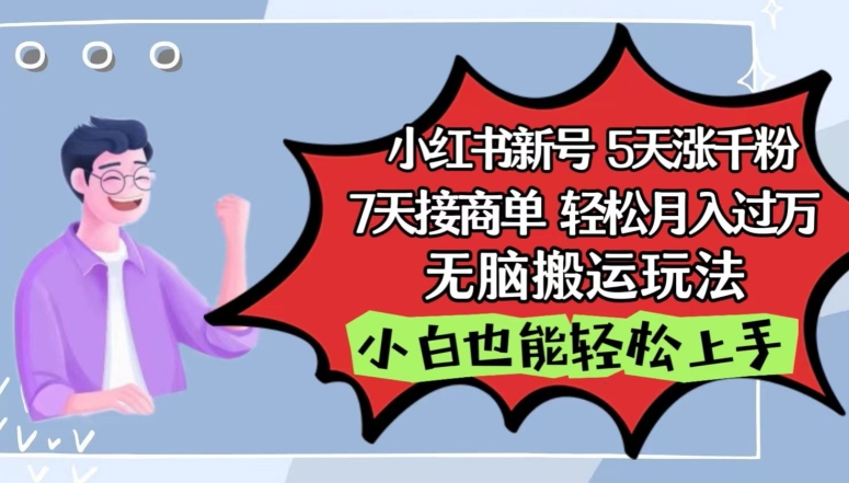 小红书影视泥巴追剧5天涨千粉，7天接商单，轻松月入过万，无脑搬运玩法【揭秘】-成可创学网