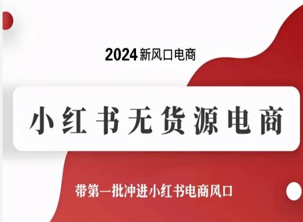 2024新风口电商，小红书无货源电商，带第一批冲进小红书电商风口-成可创学网