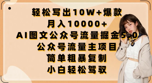 轻松写出10W+爆款，月入10000+，AI图文公众号流量掘金5.0.公众号流量主项目【揭秘】-成可创学网