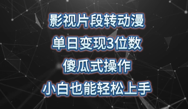 影视片段转动漫，单日变现3位数，暴力涨粉，傻瓜式操作，小白也能轻松上手【揭秘】-成可创学网