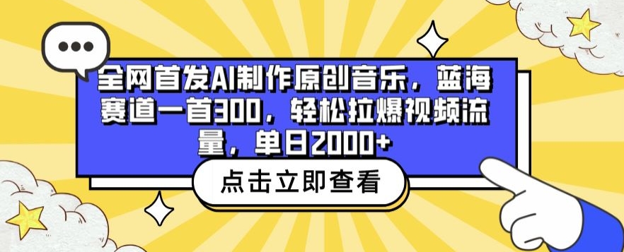 全网首发AI制作原创音乐，蓝海赛道一首300.轻松拉爆视频流量，单日2000+【揭秘】-成可创学网