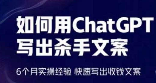 如何用ChatGPT写出杀手文案，6个月实操经验，快速写出收钱文案-成可创学网