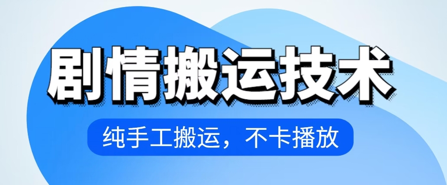 4月抖音剧情搬运技术，纯手工搬运，不卡播放【揭秘】-成可创学网