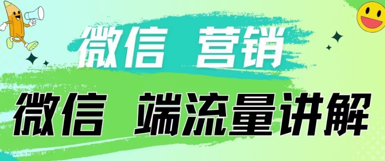 4.19日内部分享《微信营销流量端口》微信付费投流【揭秘】-成可创学网