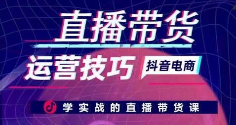 直播带货运营技巧，学实战的直播带货课-成可创学网