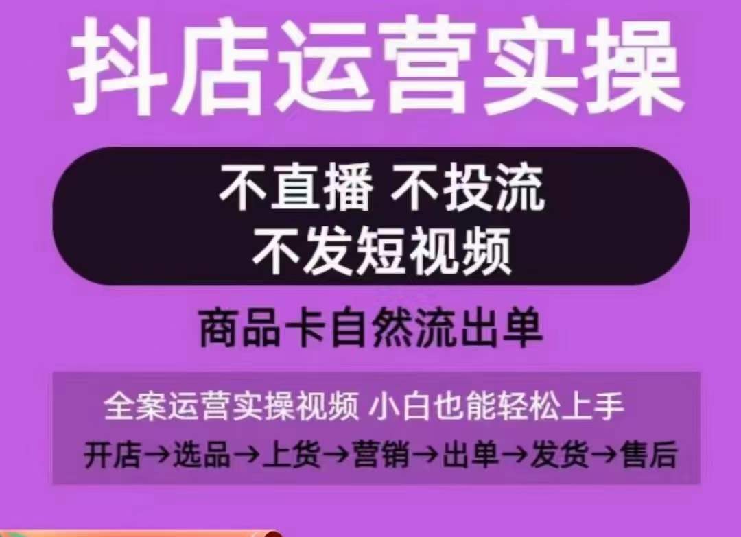 抖店运营实操课，从0-1起店视频全实操，不直播、不投流、不发短视频，商品卡自然流出单-成可创学网