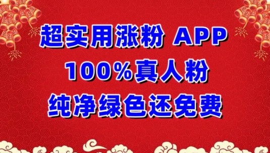 超实用涨粉，APP100%真人粉纯净绿色还免费，不再为涨粉犯愁【揭秘】-成可创学网