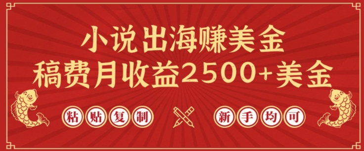 小说出海赚美金，稿费月收益2500+美金，仅需chatgpt粘贴复制，新手也能玩转【揭秘】-成可创学网