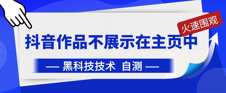 抖音黑科技：抖音作品不展示在主页中【揭秘】-成可创学网