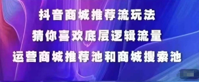 抖音商城运营课程，猜你喜欢入池商城搜索商城推荐人群标签覆盖-成可创学网