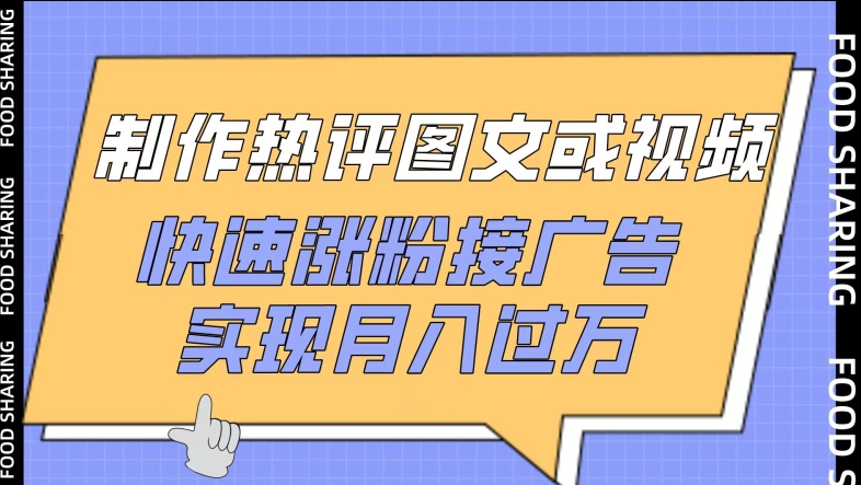 制作热评图文或视频，快速涨粉接广告，实现月入过万【揭秘】-成可创学网