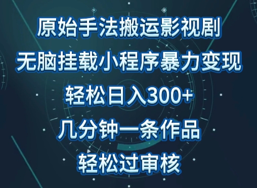 原始手法影视搬运，无脑搬运影视剧，单日收入300+，操作简单，几分钟生成一条视频，轻松过审核【揭秘】-成可创学网