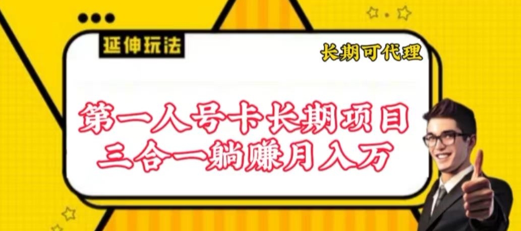 流量卡长期项目，低门槛 人人都可以做，可以撬动高收益【揭秘】-成可创学网