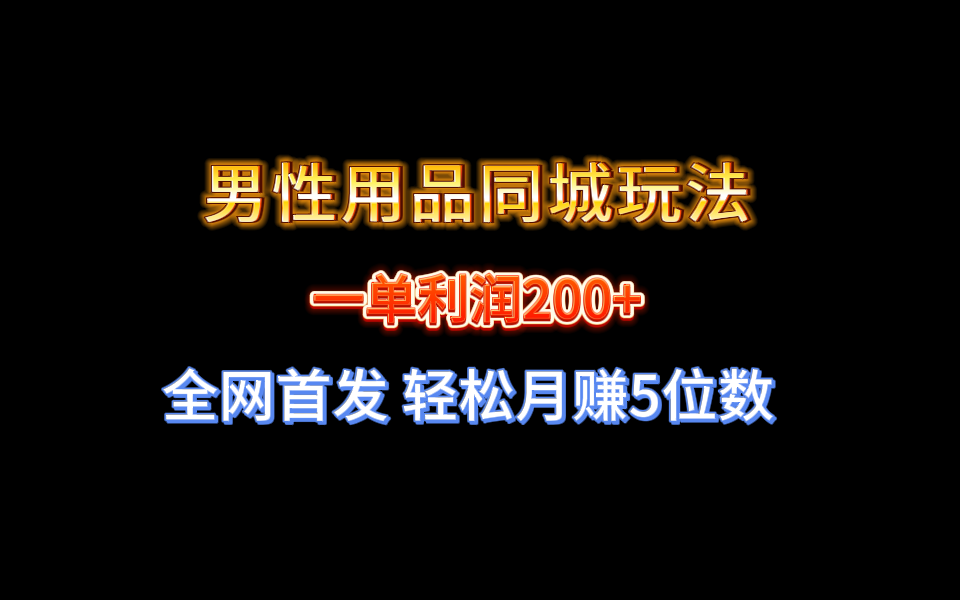 卖男性用品-成可创学网