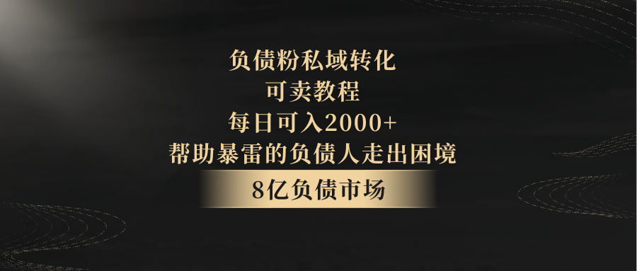 给负债人卖应对催收的教程-成可创学网