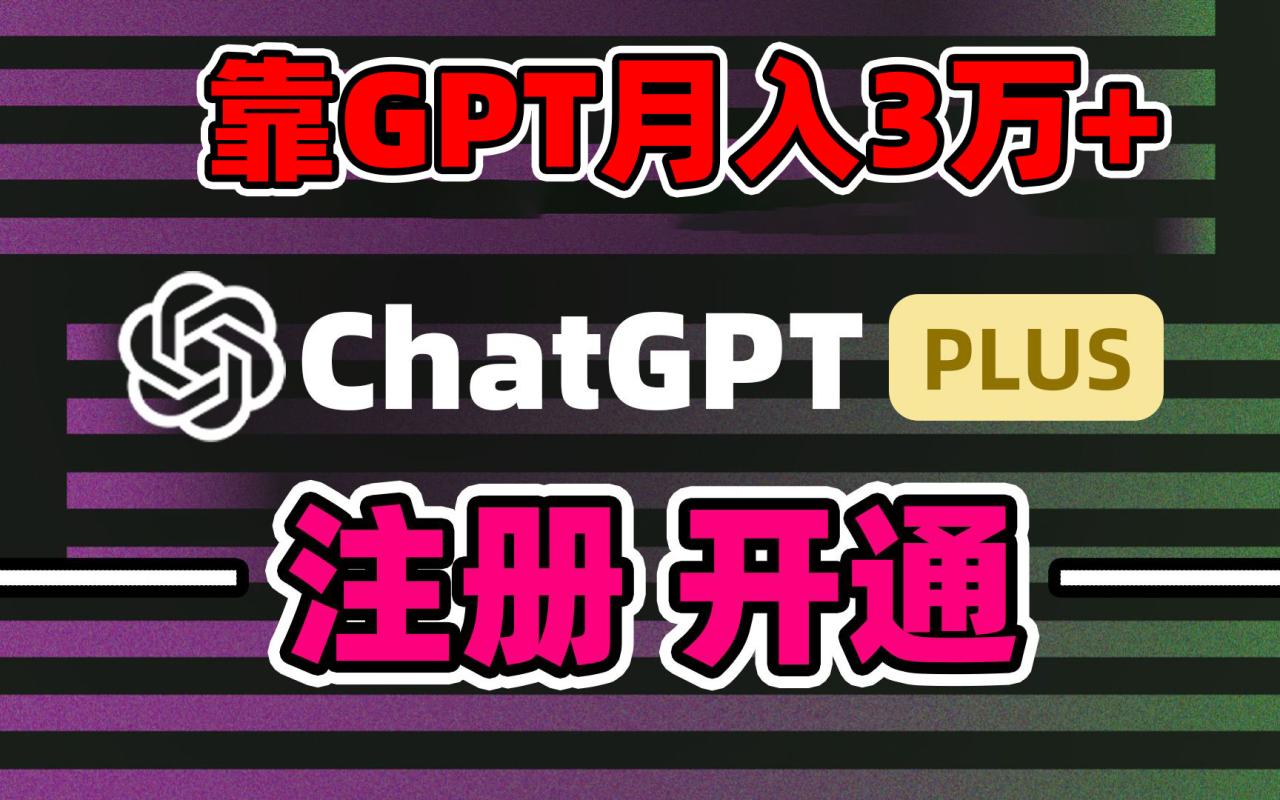 卖ChatGPT注册充值一条龙服务-成可创学网