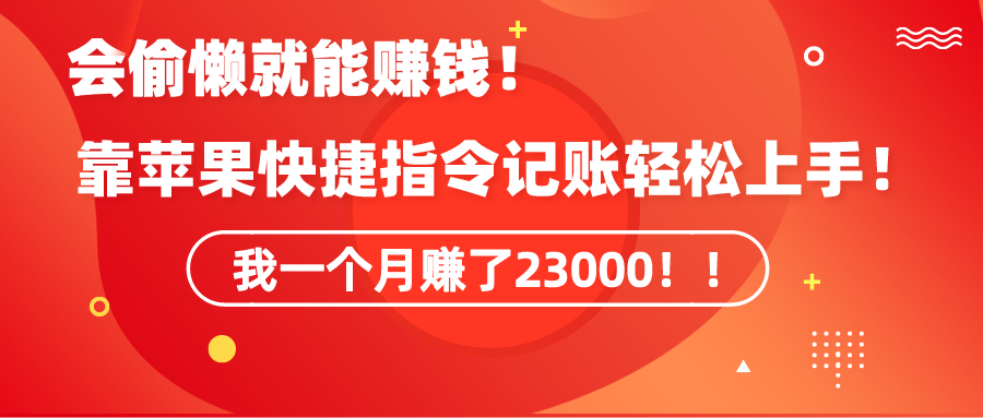 卖苹果快捷指令自动记账教程-成可创学网