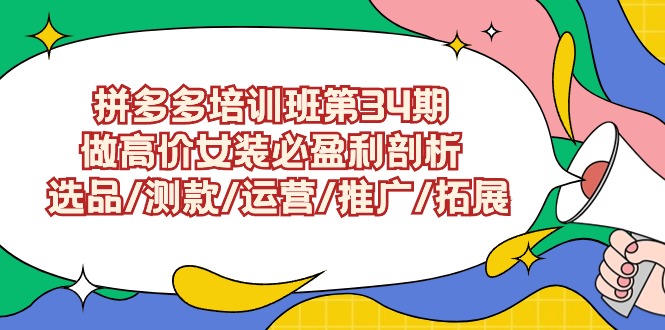 拼多多卖女装-成可创学网