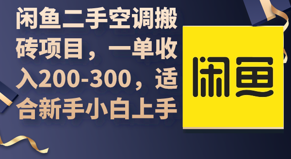 闲鱼卖二手空调-成可创学网