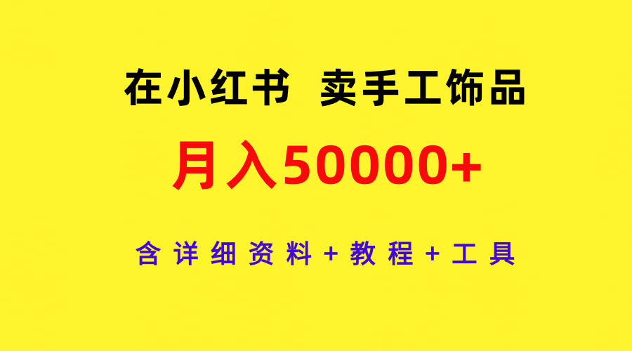 卖手工饰品-成可创学网