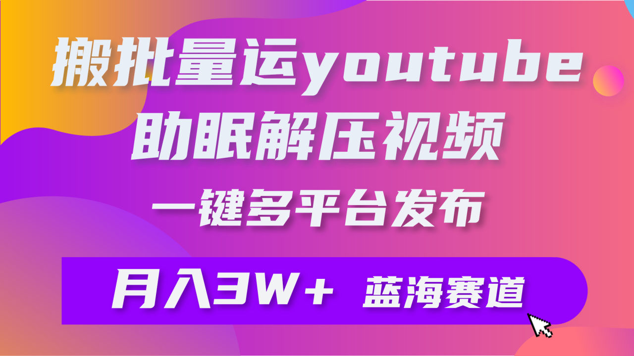 卖助眠类视频或助眠相关产品-成可创学网