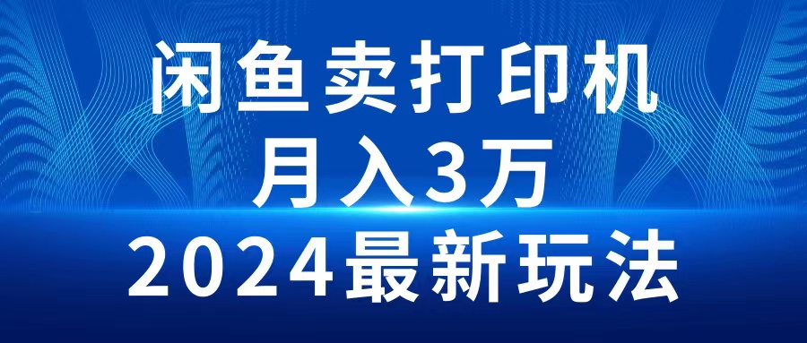 闲鱼卖打印机-成可创学网