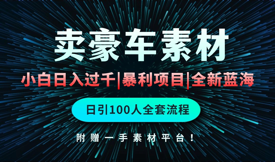 卖豪车素材-成可创学网