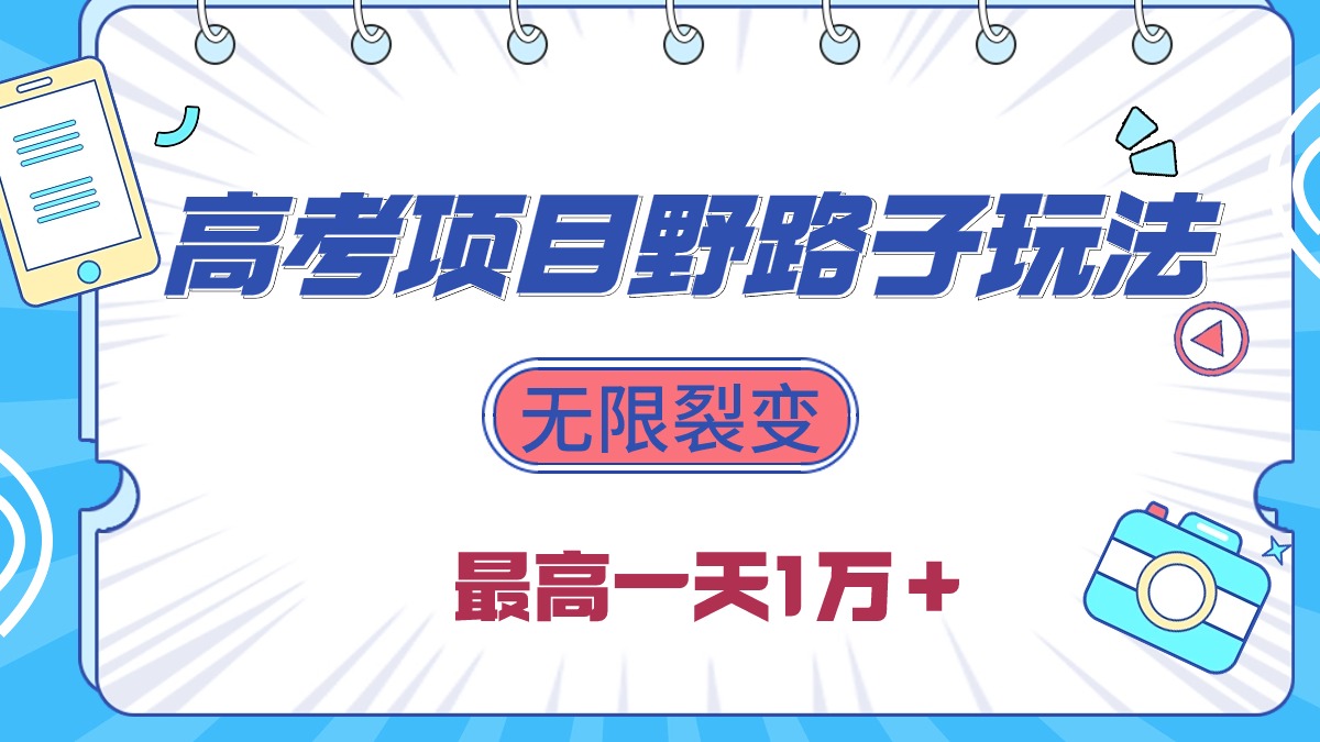 用高考押题卷引流卖高考资料（顺带赚网盘拉新收益）-成可创学网