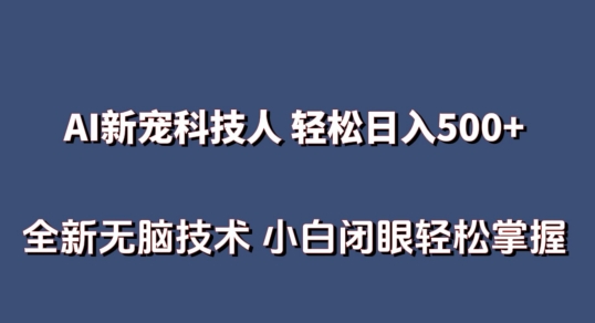 AI科技人 不用真人出镜日入500+ 全新技术 小白轻松掌握【揭秘】-成可创学网