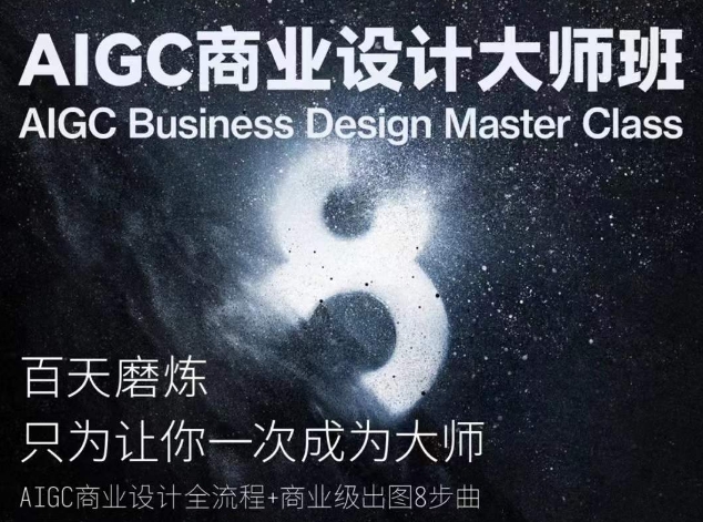 AIGC商业设计大师班，商业设计全流程-成可创学网