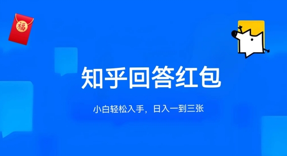 知乎答题红包项目最新玩法，单个回答5-30元，不限答题数量，可多号操作【揭秘】-成可创学网