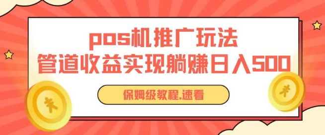 pos机推广0成本无限躺赚玩法实现管道收益日入几张【揭秘】-成可创学网