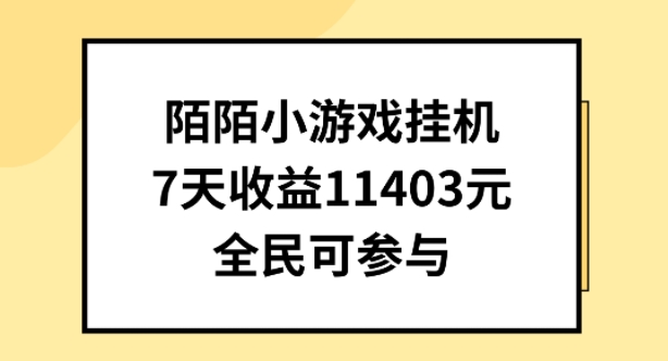 陌陌小游戏挂机直播，7天收入1403元，全民可操作【揭秘】-成可创学网