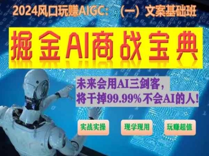 掘金AI商战宝典初级班：如何用AI做文案(实战实操 现学现用 玩赚超值)-成可创学网