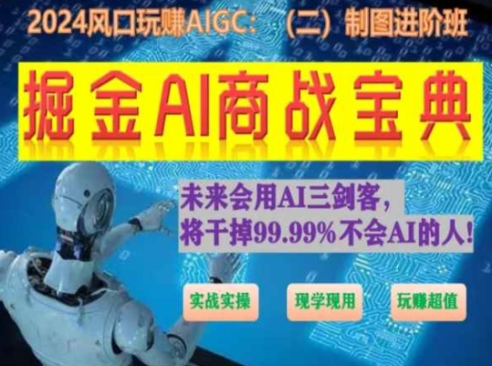 掘金AI商战宝典进阶班：如何用AI绘画设计(实战实操 现学现用 玩赚超值)-成可创学网